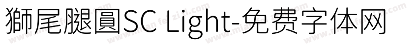 獅尾腿圓SC Light字体转换